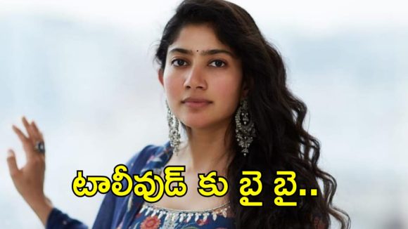 మరో బాలీవుడ్ ఛాన్స్ కొట్టేసిన సాయి పల్లవి..ఇక టాలీవుడ్ కు గుడ్ బై చెప్పినట్టేనా?