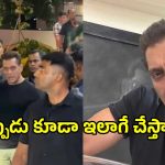 ఫోటోగ్రాఫర్లపై బాలీవుడ్ భాయ్‌జాన్ ఫైర్!.. ఏంటి బాసూ ఇక్కడకూడా..