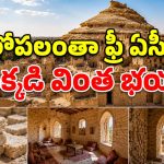 సిమెంట్ లేదు.. ఇటుకలు లేవు.. మరి ఈ ఇళ్లు వేల ఏళ్లుగా ఎలా నిలబడ్డాయి?