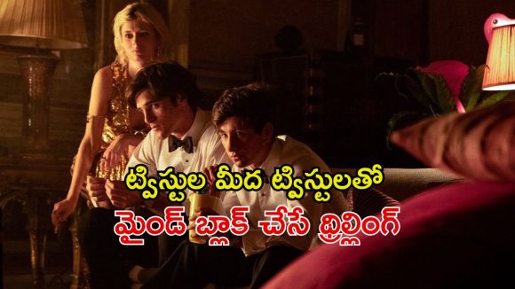 డబ్బున్న కుర్రాడితో స్నేహం… ఆఖరి వరకు ఏం జరుగుతుందో అస్సలు ఊహించలేరు