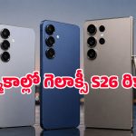 అమ్మకాల్లో సరికొత్త రికార్డ్ సాధించిన Samsung Galaxy S26 సిరీస్.. ఆ ఫీచరే కారణమా?