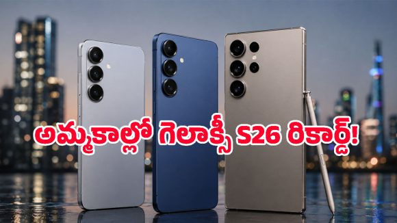 అమ్మకాల్లో సరికొత్త రికార్డ్ సాధించిన Samsung Galaxy S26 సిరీస్.. ఆ ఫీచరే కారణమా?