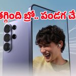 శాంసంగ్ మోస్ట్ పవర్‌ఫుల్ ఫోన్ తక్కువలో కావాలా? అయితే అమెజాన్‌లో ఈ ఆఫర్ చూస్తే ఎగిరి గంతేస్తారు!