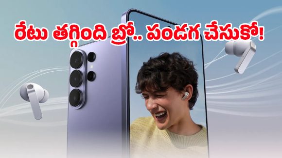 శాంసంగ్ మోస్ట్ పవర్‌ఫుల్ ఫోన్ తక్కువలో కావాలా? అయితే అమెజాన్‌లో ఈ ఆఫర్ చూస్తే ఎగిరి గంతేస్తారు!