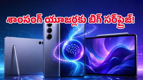 శాంసంగ్ యూజర్లు ఎగిరి గంతేసే బిగ్ అప్డేట్.. పాత ఫోన్లన్నీ ఇక Galaxy S26లా మారిపోతాయ్, ఎలాగంటే?