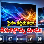 శాంసంగ్ సంచలనం.. ఇంటిని థియేటర్‌లా మార్చే.. సరికొత్త ఏఐ టీవీలు వచ్చాయోచ్!