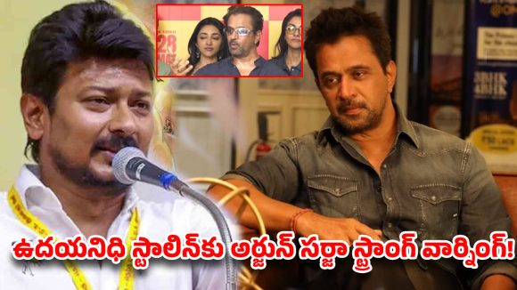 ఉదయనిధి వ్యాఖ్యలపై యాక్షన్ కింగ్ ‘బ్లాస్ట్’.. సనాతన ధర్మంపై అర్జున్ సర్జా సంచలన కామెంట్స్!