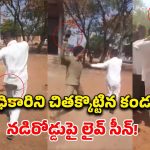 ఆర్టీసీలో కలకలం.. లంచం అడిగిన అధికారికి ‘చెప్పు’తో బుద్ధి చెప్పిన కండక్టర్!