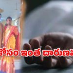 సంగారెడ్డి జిల్లాలో ఘోరం.. పెళ్లి బైక్ ఇవ్వలేదని భార్యను చంపి, భర్త ఆత్మహత్య!