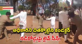 ఆర్టీసీలో కలకలం.. లంచం అడిగిన అధికారికి 'చెప్పు'తో బుద్ధి చెప్పిన కండక్టర్!