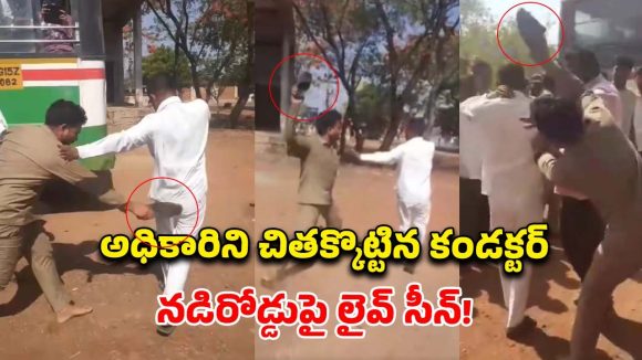 ఆర్టీసీలో కలకలం.. లంచం అడిగిన అధికారికి ‘చెప్పు’తో బుద్ధి చెప్పిన కండక్టర్!