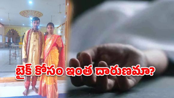 సంగారెడ్డి జిల్లాలో ఘోరం.. పెళ్లి బైక్ ఇవ్వలేదని భార్యను చంపి, భర్త ఆత్మహత్య!