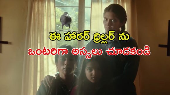 వికటించిన క్షుద్ర పూజలు… థియేటర్లను వణికించిన తమిళ హారర్ ఓటీటీలోనూ ట్రెండింగ్
