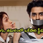మరికొన్ని గంటల్లో ఓటీటీలోకి ‘సతీ లీలావతి’… రెండు వారాల్లోనే డిజిటల్ ఎంట్రీ