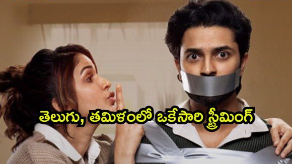మరికొన్ని గంటల్లో ఓటీటీలోకి ‘సతీ లీలావతి’… రెండు వారాల్లోనే డిజిటల్ ఎంట్రీ