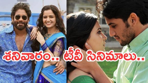 Today Movies in TV : శనివారం టీవీ సినిమాలు.. మూవీ లవర్స్ కు పండగే..