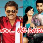Today Movies in TV : శనివారం టీవీల్లోకి సూపర్ హిట్ సినిమాలు.. మూవీ లవర్స్ కు పండగే..