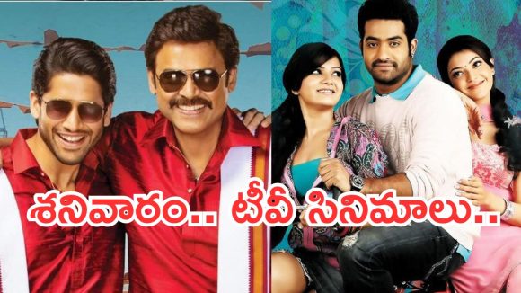 Today Movies in TV : శనివారం టీవీల్లోకి సూపర్ హిట్ సినిమాలు.. మూవీ లవర్స్ కు పండగే..