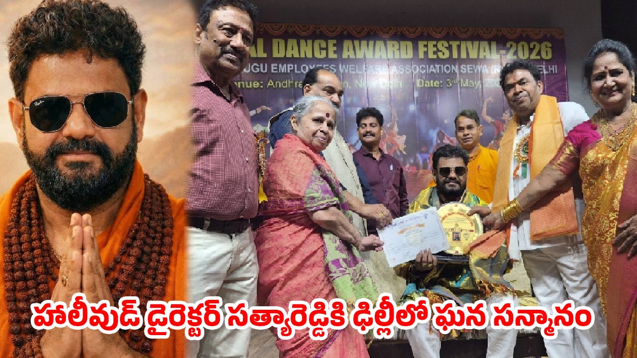 Satya Reddy Satya Reddy: సత్యారెడ్డికి ఘన సన్మానం..హాలీవుడ్ ప్రాజెక్ట్