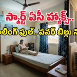 AC యూజర్స్‌కు అలర్ట్.. ఈ 6 మ్యాజిక్ సీక్రెట్స్ తెలిస్తే.. పవర్ బిల్లు సగానికి తగ్గడం ఖాయం!
