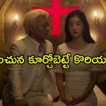నమ్మించి మోసం చేసే నకిలీ గురువు… కూతురికి నరకం చూపించే తండ్రి… మతిపోగొట్టే థ్రిల్లర్