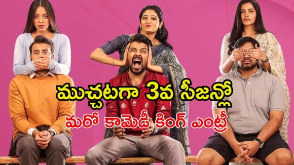 ‘సేవ్ ది టైగర్స్ సీజన్ 3’ స్ట్రీమింగ్ సిద్ధం… ఈసారి పెద్ద సర్ప్రైజ్