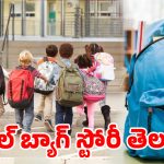 స్కూల్ బ్యాగ్ వెనుక ఇంత కథ ఉందా? ఎవరు కనిపెట్టారో తెలిస్తే షాక్ అవుతారు!