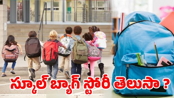 స్కూల్ బ్యాగ్ వెనుక ఇంత కథ ఉందా? ఎవరు కనిపెట్టారో తెలిస్తే షాక్ అవుతారు!