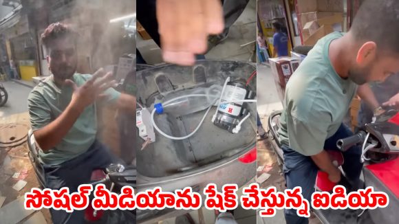 వైరల్ వీడియో .. కేవలం రూ. 1600 ఖర్చుతో ఏసీ.. సామాన్యుడి టాలెంట్‌కు ఫిదా అవుతున్న నెటిజన్లు!