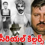 మనిషి ముసుగులో మృగాలు: చరిత్రలో అత్యంత క్రూరమైన సీరియల్ కిల్లర్లు