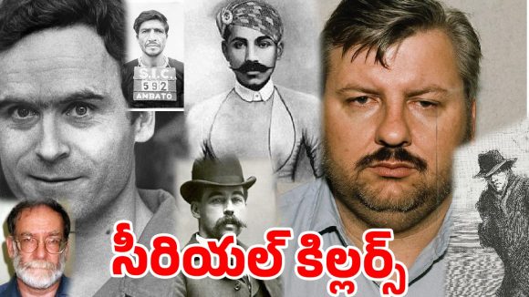 మనిషి ముసుగులో మృగాలు: చరిత్రలో అత్యంత క్రూరమైన సీరియల్ కిల్లర్లు