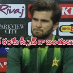 Shaheen Afridi:  ప్ర‌తి బంతి 200 కిమీ స్పీడ్ తో వేస్తా..షాహీన్ అఫ్రిది సంచ‌ల‌నం