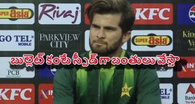 Shaheen Afridi:  ప్ర‌తి బంతి 200 కిమీ స్పీడ్ తో వేస్తా..షాహీన్ అఫ్రిది సంచ‌ల‌నం