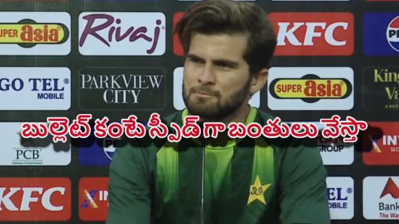 Shaheen Afridi:  ప్ర‌తి బంతి 200 కిమీ స్పీడ్ తో వేస్తా..షాహీన్ అఫ్రిది సంచ‌ల‌నం