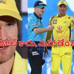 Shane Watson : ధోనికి ఒళ్లంతా పొగ‌రే..గ్రౌండ్ లోకి వ‌చ్చి రెచ్చిపోయాడు