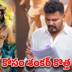 గేమ్ ఛేంజర్ దెబ్బకు మారిన శంకర్.. 500 కోట్ల ‘వేల్పరి’ ఆగిపోవడానికి అసలు కారణం ఇదే!