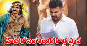 గేమ్ ఛేంజర్ దెబ్బకు మారిన శంకర్.. 500 కోట్ల 'వేల్పరి' ఆగిపోవడానికి అసలు కారణం ఇదే!