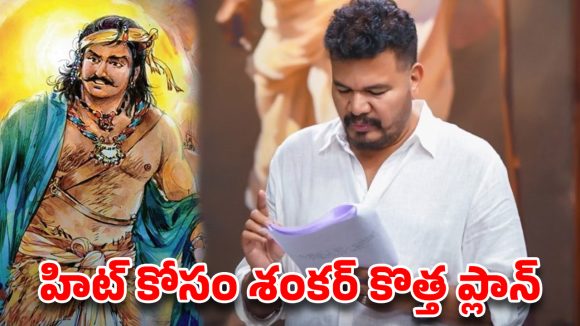గేమ్ ఛేంజర్ దెబ్బకు మారిన శంకర్.. 500 కోట్ల ‘వేల్పరి’ ఆగిపోవడానికి అసలు కారణం ఇదే!