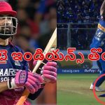 MI VS RR: ఛీటింగ్ చేసిన‌ శార్దుల్ ఠాకూర్.. రాజ‌స్థాన్ కు తీవ్ర అన్యాయం, ఏకంగా ఖ‌ర్చీఫ్ పెట్టి