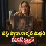 పారానార్మల్ ఇన్వెస్టిగేషన్ చేస్తూ తప్పిపోయిన సోదరి… యూట్యూబర్ తీసిన అద్భుతమైన హారర్ మిస్టరీ
