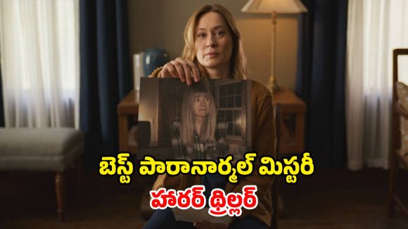 పారానార్మల్ ఇన్వెస్టిగేషన్ చేస్తూ తప్పిపోయిన సోదరి… యూట్యూబర్ తీసిన అద్భుతమైన హారర్ మిస్టరీ