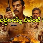 అనుమానంతో ఒకరిని ఒకరు చంపుకునే పోలీసులు.. ఓటీటీలోకి మైండ్ బ్లోయింగ్ సస్పెన్స్‌తో సీట్ ఎడ్జ్ ఇస్తున్న థ్రిల్లర్