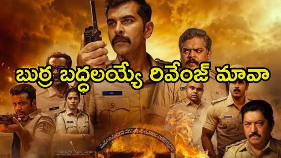 అనుమానంతో ఒకరిని ఒకరు చంపుకునే పోలీసులు.. ఓటీటీలోకి మైండ్ బ్లోయింగ్ సస్పెన్స్‌తో సీట్ ఎడ్జ్ ఇస్తున్న థ్రిల్లర్
