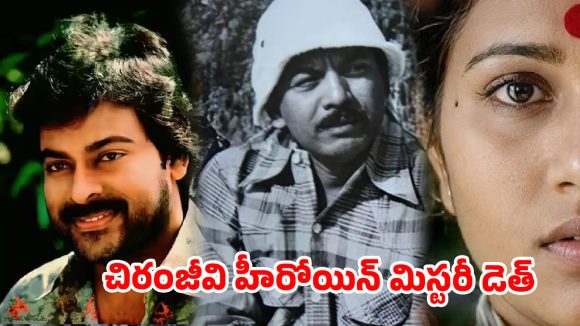 చిరంజీవి హీరోయిన్ మిస్టరీ డెత్.. స్టార్ హీరోలతో సినిమాలు.. 26 ఏళ్ల పెద్దవాడితో ప్రేమ.. చివరకు ఇలా