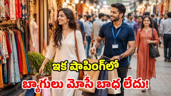 షాపింగ్ మీది.. బ్యాగుల బరువు మాది.. స్టార్టప్ కంపెనీ క్రేజీ ఐడియా!