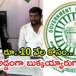 10 వేలు లంచం తీసుకుంటూ.. ఏసీబీకి చిక్కిన పంచాయతీ కార్యదర్శి, సర్పంచ్ భర్త