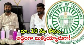 10 వేలు లంచం తీసుకుంటూ.. ఏసీబీకి చిక్కిన పంచాయతీ కార్యదర్శి, సర్పంచ్ భర్త