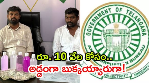 10 వేలు లంచం తీసుకుంటూ.. ఏసీబీకి చిక్కిన పంచాయతీ కార్యదర్శి, సర్పంచ్ భర్త