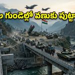 చికెన్ నెక్ ముప్పుకు ఎండ్ కార్డ్.. డ్రాగన్ గుండెల్లో రైళ్లు పరిగెత్తించే భారత్ నిర్ణయం!