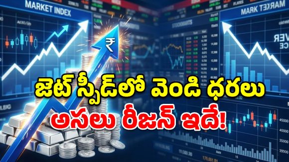కేంద్రం ‘మాస్టర్ ప్లాన్’.. దేశీయంగా జెట్ స్పీడ్‌తో దూసుకెళ్తున్న వెండి ధరలు.. అసలు కారణాలివే!